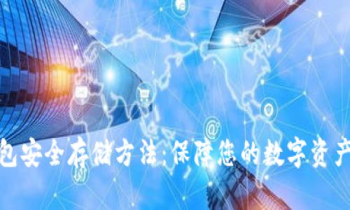 冷钱包安全存储方法：保障您的数字资产安全