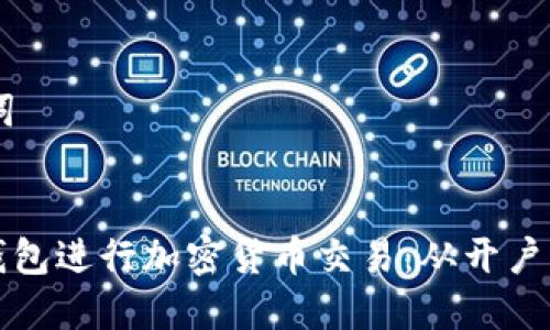 ## 和关键词


如何使用TP钱包进行加密货币交易：从开户到交易全攻略