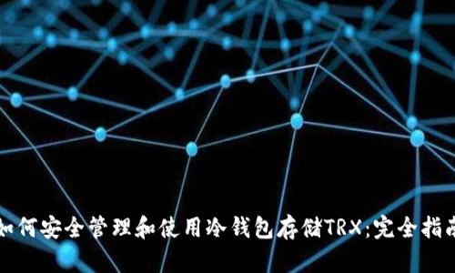如何安全管理和使用冷钱包存储TRX：完全指南