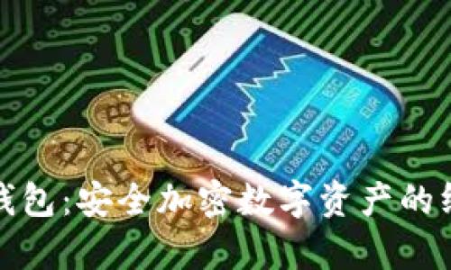  OneKey冷钱包：安全加密数字资产的终极解决方案