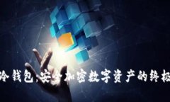  OneKey冷钱包：安全加密数