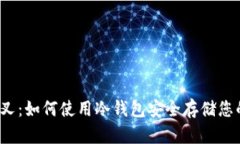 以太坊分叉：如何使用冷