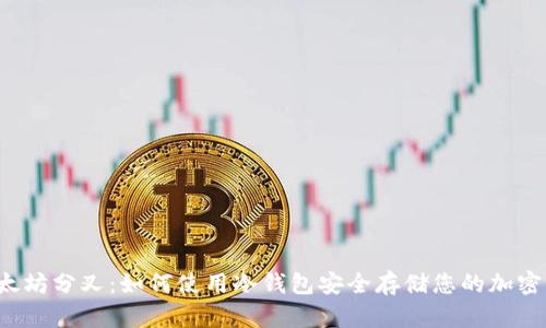  以太坊分叉：如何使用冷钱包安全存储您的加密资产