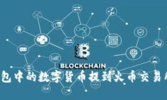 如何将TP钱包中的数字货币