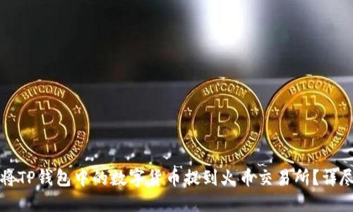 如何将TP钱包中的数字货币提到火币交易所？详尽指南
