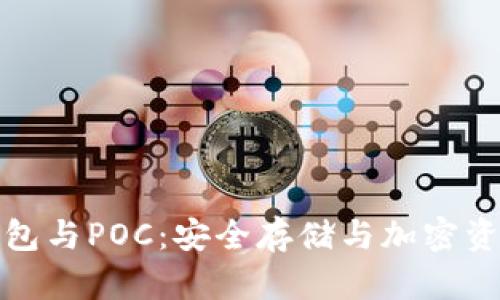 库神冷钱包与POC：安全存储与加密资产的革命