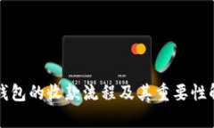 冷钱包的收款流程及其重