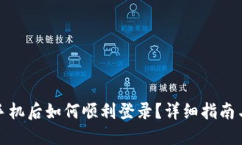 TP钱包换手机后如何顺利登录？详细指南与问题解答