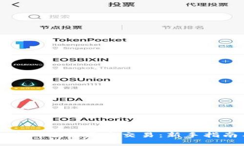 如何在以太坊上进行买卖交易：新手指南与实用技巧