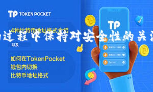   TP钱包转账至欧易的详细指南 / 
 guanjianci  TP钱包, 欧易, 加密货币, 数字资产 /guanjianci 

引言
随着加密货币的流行，越来越多的人开始使用数字钱包来存储和管理他们的虚拟资产。TP钱包作为一款流行的数字钱包，用户可以通过它安全便捷地进行加密货币的存储和转账。而欧易（OKEx）作为全球著名的加密货币交易所，则为用户提供了丰富的交易服务。在这篇文章中，我们将深入探讨如何通过TP钱包将资金转移到欧易，并解析其中的每一个步骤，确保用户能够顺利完成这一过程。

什么是TP钱包？
TP钱包是一款功能丰富的数字资产管理工具，支持多种加密货币的存储和交易。其设计目标是为用户提供安全、高效的数字资产管理体验。TP钱包支持以太坊、比特币等多个主流加密货币，同时也为用户提供了去中心化的交易功能。用户可以通过TP钱包方便地参与到各种DeFi项目、NFT交易等活动中。

br

如何创建TP钱包账户
在使用TP钱包之前，首先需要创建一个账户。以下是创建TP钱包账户的步骤：

ol
    li下载TP钱包应用：首先，前往应用商店（如Apple Store或Google Play）下载TP钱包应用。/li
    li注册账户：打开TP钱包应用，根据提示输入必要的信息，如手机号或邮箱，并设置密码。/li
    li备份助记词：在创建钱包时，系统会生成一组助记词，务必妥善保管，因为一旦丢失，将无法找回钱包中的资产。/li
    li完成注册：按照应用内的指引完成其他必要的设置，最终成功创建一个TP钱包账户。/li
/ol

什么是欧易（OKEx）？
欧易（OKEx）是全球知名的加密货币交易所，成立于2014年。它提供丰富的交易对、衍生品交易、合约交易等服务，满足不同用户的需求。用户可以在欧易上进行比特币、以太坊及其他多种加密货币的买卖交易。欧易也致力于提供安全的交易环境，并采用多重安全策略保障用户资产的安全。

为什么要从TP钱包转账到欧易？
将资产从TP钱包转移到欧易的原因多种多样。首先，欧易提供了丰富的交易对，用户可以在这里进行多种加密货币的交易，从而有机会实现更高的投资收益。其次，随着市场的波动性，用户可能希望快速将资产转移到交易所进行交易。此外，如果用户计划参与某些特定的DeFi项目或ICO，转账到交易所的操作也变得尤为重要。

TP钱包如何转账到欧易
转账过程实际上非常简单。以下是详细步骤：

ol
    li打开TP钱包：进入TP钱包应用，确保你已经登录到你的账户。/li
    li选择要转账的资产：在钱包的资产页面上，选择你希望转账的加密货币（如USDT、BTC等）。/li
    li点击转账：在选定的资产页面，点击“转账”按钮。/li
    li输入欧易地址：在转账界面中，输入你在欧易交易所的接收地址。确保地址的准确无误，以免造成资产损失。/li
    li确认转账金额：输入你要转账的金额，然后再次确认地址和金额，确保无误后点击确认。/li
    li完成转账：稍等片刻，待交易确认完成后，你就可以在欧易的账户中看到转入的资产了。/li
/ol

常见问题
在进行TP钱包转账到欧易的过程中，用户可能会遇到几个常见问题。接下来，我们将探讨这些问题，并提供详细的解答。

h4问题1：转账过程中失败怎么办？/h4
转账过程中，如果遇到失败的情况，可能是由多种原因引起的。首先，您需要检查钱包中是否有足够的余额，包括转账金额和相关的网络手续费。如果余额不足，转账自然会失败。
其次，请确认您输入的欧易接收地址是否准确。如果地址错误，转账会被拒绝。TP钱包通常会提示您地址是否有效，但有时错误仍然是可行的，因此务必仔细核对。
如果以上都没有问题，但转账仍然失败，您可以尝试重启TP钱包或检查网络连接。有时，网络不稳定也会导致转账失败。如果重试后问题仍然存在，建议您向TP钱包的客服寻求帮助，或查看其官方网站上有关转账失败的说明。

h4问题2：转账需要多长时间才能到账？/h4
TP钱包转账到欧易的时间因网络状况和所转账的加密货币而异。一般情况下，基于区块链的转账需要几个网络确认。以比特币为例，通常需要10到30分钟的时间，而以太坊的转账则相对快速，通常在几分钟内就能确认。
需要注意的是，转账速度还与链上拥堵程度有关。在交易高峰时段，确认时间可能会延长。此外，您选择的手续费级别也会影响处理速度。通常，设置较高的手续费会优先被矿工处理，从而加快转账速度。
为确保转账顺利到账，建议在交易前检查当前网络拥堵状况，并合理设置手续费，以转账时间。

h4问题3：如何确认转账已成功？/h4
确认转账成功的第一步是检查TP钱包的交易记录。在TP钱包中，您可以查看到自己最近的交易记录，并且每笔交易的状态都会显示。若交易状态为“成功”，则表示您已经成功发送了资金。
另外，您也可以使用区块链浏览器来确认交易的状态。每种加密货币都有相应的区块链浏览器，您可以通过输入您的交易哈希（TXID）来查看该笔交易的详细信息。如果您在TP钱包中看到交易已经被确认，同时在区块链浏览器中也能查到交易信息，则表示转账成功。
在欧易平台上，您也可以查看账户余额是否已经更新。如果余额已增加，与转账的金额相符，则说明转账成功。如果在合理时间内没有到账，建议您联系欧易的客服进行反馈。

h4问题4：转账后如何确保资产安全？/h4
在数字资产管理中，安全性是极其重要的。在将资金从TP钱包转账到欧易后，确保资产安全的措施有以下几点：
ol
    li启用两步验证：建议在欧易账户中启用双重身份验证，这样即使密码泄露，也能确保账户安全。/li
    li定期检查交易记录：时常检查您的交易记录，确保没有未授权的交易。/li
    li使用强密码并定期更换：确保使用复杂的密码组合，以减少账户被暴力破解的风险。同样定期更换密码，也是个人安全的重要措施之一。/li
    li保障助记词安全：在使用TP钱包时，务必妥善保管好助记词，防止因遗失而造成资产损失。/li
/ol

总结
总的来说，TP钱包转账到欧易的过程是相对简单的，但同时也需要用户注意安全和细节。通过以上的详细步骤和常见问题解析，希望能够帮助用户顺利完成转账，并在移动加密资产的过程中保持对安全性的关注。

希望这篇文章能为有需要的用户提供有价值的信息。如有更多关于TP钱包和欧易的问题，欢迎随时提问或查阅相关资料。