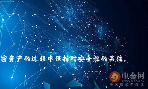    TP钱包转账至欧易的详细指南 / 
 guanjianci  TP钱包, 欧易, 加密货币, 数字资产 /guanjianci 

引言
随着加密货币的流行，越来越多的人开始使用数字钱包来存储和管理他们的虚拟资产。TP钱包作为一款流行的数字钱包，用户可以通过它安全便捷地进行加密货币的存储和转账。而欧易（OKEx）作为全球著名的加密货币交易所，则为用户提供了丰富的交易服务。在这篇文章中，我们将深入探讨如何通过TP钱包将资金转移到欧易，并解析其中的每一个步骤，确保用户能够顺利完成这一过程。

什么是TP钱包？
TP钱包是一款功能丰富的数字资产管理工具，支持多种加密货币的存储和交易。其设计目标是为用户提供安全、高效的数字资产管理体验。TP钱包支持以太坊、比特币等多个主流加密货币，同时也为用户提供了去中心化的交易功能。用户可以通过TP钱包方便地参与到各种DeFi项目、NFT交易等活动中。

br

如何创建TP钱包账户
在使用TP钱包之前，首先需要创建一个账户。以下是创建TP钱包账户的步骤：

ol
    li下载TP钱包应用：首先，前往应用商店（如Apple Store或Google Play）下载TP钱包应用。/li
    li注册账户：打开TP钱包应用，根据提示输入必要的信息，如手机号或邮箱，并设置密码。/li
    li备份助记词：在创建钱包时，系统会生成一组助记词，务必妥善保管，因为一旦丢失，将无法找回钱包中的资产。/li
    li完成注册：按照应用内的指引完成其他必要的设置，最终成功创建一个TP钱包账户。/li
/ol

什么是欧易（OKEx）？
欧易（OKEx）是全球知名的加密货币交易所，成立于2014年。它提供丰富的交易对、衍生品交易、合约交易等服务，满足不同用户的需求。用户可以在欧易上进行比特币、以太坊及其他多种加密货币的买卖交易。欧易也致力于提供安全的交易环境，并采用多重安全策略保障用户资产的安全。

为什么要从TP钱包转账到欧易？
将资产从TP钱包转移到欧易的原因多种多样。首先，欧易提供了丰富的交易对，用户可以在这里进行多种加密货币的交易，从而有机会实现更高的投资收益。其次，随着市场的波动性，用户可能希望快速将资产转移到交易所进行交易。此外，如果用户计划参与某些特定的DeFi项目或ICO，转账到交易所的操作也变得尤为重要。

TP钱包如何转账到欧易
转账过程实际上非常简单。以下是详细步骤：

ol
    li打开TP钱包：进入TP钱包应用，确保你已经登录到你的账户。/li
    li选择要转账的资产：在钱包的资产页面上，选择你希望转账的加密货币（如USDT、BTC等）。/li
    li点击转账：在选定的资产页面，点击“转账”按钮。/li
    li输入欧易地址：在转账界面中，输入你在欧易交易所的接收地址。确保地址的准确无误，以免造成资产损失。/li
    li确认转账金额：输入你要转账的金额，然后再次确认地址和金额，确保无误后点击确认。/li
    li完成转账：稍等片刻，待交易确认完成后，你就可以在欧易的账户中看到转入的资产了。/li
/ol

常见问题
在进行TP钱包转账到欧易的过程中，用户可能会遇到几个常见问题。接下来，我们将探讨这些问题，并提供详细的解答。

h4问题1：转账过程中失败怎么办？/h4
转账过程中，如果遇到失败的情况，可能是由多种原因引起的。首先，您需要检查钱包中是否有足够的余额，包括转账金额和相关的网络手续费。如果余额不足，转账自然会失败。
其次，请确认您输入的欧易接收地址是否准确。如果地址错误，转账会被拒绝。TP钱包通常会提示您地址是否有效，但有时错误仍然是可行的，因此务必仔细核对。
如果以上都没有问题，但转账仍然失败，您可以尝试重启TP钱包或检查网络连接。有时，网络不稳定也会导致转账失败。如果重试后问题仍然存在，建议您向TP钱包的客服寻求帮助，或查看其官方网站上有关转账失败的说明。

h4问题2：转账需要多长时间才能到账？/h4
TP钱包转账到欧易的时间因网络状况和所转账的加密货币而异。一般情况下，基于区块链的转账需要几个网络确认。以比特币为例，通常需要10到30分钟的时间，而以太坊的转账则相对快速，通常在几分钟内就能确认。
需要注意的是，转账速度还与链上拥堵程度有关。在交易高峰时段，确认时间可能会延长。此外，您选择的手续费级别也会影响处理速度。通常，设置较高的手续费会优先被矿工处理，从而加快转账速度。
为确保转账顺利到账，建议在交易前检查当前网络拥堵状况，并合理设置手续费，以转账时间。

h4问题3：如何确认转账已成功？/h4
确认转账成功的第一步是检查TP钱包的交易记录。在TP钱包中，您可以查看到自己最近的交易记录，并且每笔交易的状态都会显示。若交易状态为“成功”，则表示您已经成功发送了资金。
另外，您也可以使用区块链浏览器来确认交易的状态。每种加密货币都有相应的区块链浏览器，您可以通过输入您的交易哈希（TXID）来查看该笔交易的详细信息。如果您在TP钱包中看到交易已经被确认，同时在区块链浏览器中也能查到交易信息，则表示转账成功。
在欧易平台上，您也可以查看账户余额是否已经更新。如果余额已增加，与转账的金额相符，则说明转账成功。如果在合理时间内没有到账，建议您联系欧易的客服进行反馈。

h4问题4：转账后如何确保资产安全？/h4
在数字资产管理中，安全性是极其重要的。在将资金从TP钱包转账到欧易后，确保资产安全的措施有以下几点：
ol
    li启用两步验证：建议在欧易账户中启用双重身份验证，这样即使密码泄露，也能确保账户安全。/li
    li定期检查交易记录：时常检查您的交易记录，确保没有未授权的交易。/li
    li使用强密码并定期更换：确保使用复杂的密码组合，以减少账户被暴力破解的风险。同样定期更换密码，也是个人安全的重要措施之一。/li
    li保障助记词安全：在使用TP钱包时，务必妥善保管好助记词，防止因遗失而造成资产损失。/li
/ol

总结
总的来说，TP钱包转账到欧易的过程是相对简单的，但同时也需要用户注意安全和细节。通过以上的详细步骤和常见问题解析，希望能够帮助用户顺利完成转账，并在移动加密资产的过程中保持对安全性的关注。

希望这篇文章能为有需要的用户提供有价值的信息。如有更多关于TP钱包和欧易的问题，欢迎随时提问或查阅相关资料。