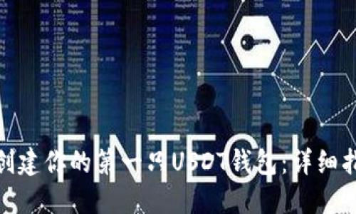 如何轻松创建你的第一只USDT钱包：详细指南与步骤