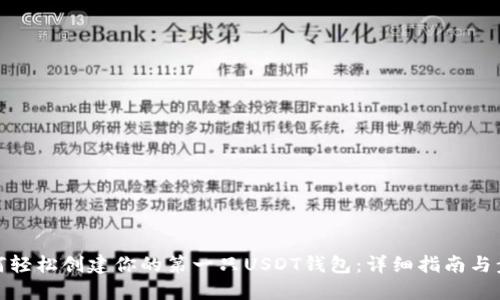 如何轻松创建你的第一只USDT钱包：详细指南与步骤
