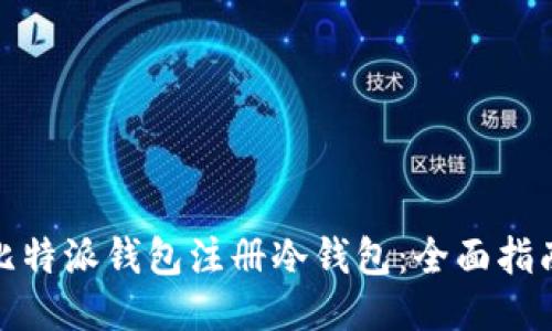 : 如何通过比特派钱包注册冷钱包：全面指南与使用技巧