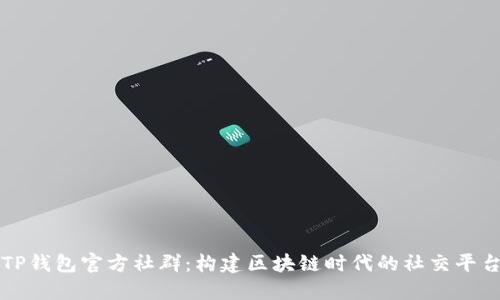 TP钱包官方社群：构建区块链时代的社交平台
