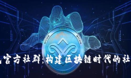 TP钱包官方社群：构建区块链时代的社交平台