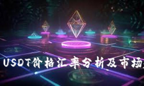 今日USDT价格汇率分析及市场趋势