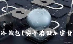 在哪里可以买冷钱包？安