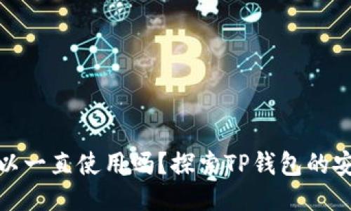 TP钱包不更新可以一直使用吗？探索TP钱包的安全性与使用限制