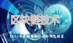 2023年最好用的八大冷钱包