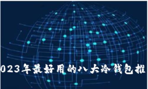 2023年最好用的八大冷钱包推荐