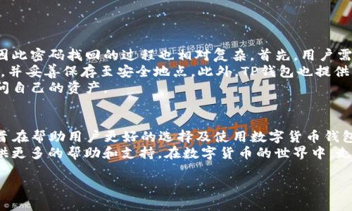 安卓用户如何快速下载TP钱包软件的详细指南
TP钱包, 安卓下载, 钱包软件, 数字货币/guanjianci

引言
随着数字货币的逐渐普及，越来越多的用户开始关注和使用各种数字货币钱包。而TP钱包作为一款功能强大且用户体验优良的钱包软件，受到了广泛的欢迎。在这篇文章中，我们将为安卓用户提供一个详细的指南，帮助他们快速下载并安装TP钱包软件。无论你是数字货币的新手还是老手，这篇文章都能为你提供价值。

第一步：了解TP钱包软件
TP钱包是一款集成了多种数字货币管理功能的钱包应用，用户可以在这款软件中进行数字货币的储存、交易、兑换等操作。TP钱包支持多种数字货币，包括比特币、以太坊等主流币种，同时也支持一些较小的山寨币。它的安全性和用户友好性使其成为数字货币爱好者的热门选择。

第二步：访问TP钱包的官方网站
在下载安装应用之前，首先要确保下载软件的安全性。在这个信息泛滥的时代，很多非官方软件可能会威胁到用户的资产安全，因此建议用户直接访问TP钱包的官方网站。通常，官方网站会提供最新版本的下载链接和详细的安装指南。
可以通过搜索引擎搜索“TP钱包官网”进行访问，确保你访问的是正规的官方网站。网站上会有安卓版本的下载链接，点击该链接通常会跳转到APK文件的下载页面。

第三步：下载TP钱包APK文件
在TP钱包的官方网站上，找到安卓版本的下载链接后，点击下载APK文件。下载过程中，请注意网络的稳定性，避免因网络问题导致下载失败。下载完成后，通常文件会保存在手机的“下载”文件夹中。
需要注意的是，某些安卓手机可能对未知来源的应用有默认限制，因此在下载和安装TP钱包之前，用户需要调整手机的设置，允许安装来自未知来源的应用程序。这一步骤将在下一个部分详细介绍。

第四步：允许安装未知来源的应用
安卓系统出于安全考虑，默认禁止安装来自未知来源的应用。如果你在安装TP钱包时遇到了相关提示，可以按照以下步骤进行设置：
ol
li打开手机的“设置”应用。/li
li向下滑动找到“安全”或“隐私”选项，点击进入。/li
li查找“未知来源”或“安装未知应用”选项。/li
li找到文件管理器或浏览器，允许其安装未知应用。/li
/ol
完成以上设置后，返回到“下载”页面，找到下载的TP钱包APK文件进行安装。

第五步：安装TP钱包软件
点击下载的TP钱包APK文件后，系统会弹出安装对话框，点击“安装”按钮，程序将开始安装。安装完成后，你可以选择“打开”程序，或者在应用列表中找到TP钱包的图标进行启动。

第六步：注册和使用TP钱包
安装完成后，打开TP钱包，用户需要进行注册。注册过程通常需要提供一个有效的邮箱地址，并设置一个安全的密码。根据TP钱包的提示进行操作，完成账户的设置后，你就可以开始使用这款钱包软件，进行数字货币的存储和交易了。
初次使用时，建议用户查阅TP钱包的使用手册或帮助文档，以便更好地熟悉软件的功能与操作。

常见问题及解答

问题一：TP钱包的安全性如何？
TP钱包作为一款知名的数字货币钱包，其安全性一直是用户最为关注的话题之一。在设计上，TP钱包采用了多重安全机制，确保用户的资产安全。首先，它使用了高强度的加密技术，以保障用户私钥的安全。此外，TP钱包还具备冷存储与热钱包相结合的方式，将大部分资产存储在冷钱包中，减少了被攻击的风险。
除了技术层面的保障外，TP钱包还提供了多种安全措施，包括双重身份验证、多重签名和交易确认等。这些措施都有助于进一步提升用户账户的安全性。用户在使用TP钱包时，也建议自行开启相关的安全设置，如设置短信验证、活跃登录通知等，以增加账户的安全性。
随着区块链技术的发展，用户的资产安全问题也越来越受到重视。TP钱包在不断更新和的过程中，始终将安全性放在首位，因此被广大用户认可为一款安全可靠的钱包软件。

问题二：TP钱包支持哪些数字货币？
TP钱包不仅支持主流的比特币、以太坊等数字货币，还支持很多其他的山寨币和代币。具体支持的数字货币种类会随着市场变化而增加。在TP钱包中，用户可以方便地存储、发送和接收不同种类的数字货币，满足不同用户的需求。
在使用TP钱包时，用户可以通过“添加资产”功能来查看可添加的数字货币列表，选择相应的数字货币进行添加。此外，TP钱包还提供了交易服务，用户可以在钱包中直接进行数字货币的兑换和交易。这种便捷性使得TP钱包在众多钱包软件中脱颖而出，吸引了大量用户的关注和使用。

问题三：TP钱包的交易费用是多少？
TP钱包的交易费用一般由网络费用和平台收费两部分组成。网络费用是指进行区块链交易时，用户需要支付给矿工的费用，费用的高低会受到网络拥堵情况的影响。在网络拥堵时，交易费用会略微增加，而在网络流畅时，交易费用会降低。
另外，TP钱包本身可能会收取一定的服务费用，但具体费用标准因地域和交易数量的不同而有所差别。用户可以在TP钱包的设置目录中找到相关的费用说明。此外，TP钱包还提供了交易费的自定义选项，用户可以根据自己的需求自由设置交易费用，从而加快或延缓交易的处理速度。
对于进行数字货币交易的用户来说，了解交易费用的组成及变动，能够帮助用户更好地把控资金使用成本，从而做出更合理的交易决策。

问题四：如果忘记TP钱包密码，如何找回？
忘记钱包密码是许多用户在使用数字货币钱包时常会遇到的问题。为了保障用户的资产安全，TP钱包在设计上采取了严格的安全措施，因此密码找回的过程也相对复杂。首先，用户需要确认自己是否有备份助记词或私钥。若用户在注册时进行了助记词的备份，那么通过助记词可以找回账户。
如果没有备份助记词，用户则需要失去对账户的访问权限。为了规避此类情况，建议用户在创建TP钱包账户时，务必保留好助记词和私钥，并妥善保存至安全地点。此外，TP钱包也提供了相关的账户恢复指南，用户在遇到身体问题或忘记密码时，可以参考该指南来尝试恢复账户。
为了确保用户的资产安全，TP钱包是不会轻易提供找回密码的服务，因此在使用时一定要妥善保管好自己的账户信息，确保能够随时访问自己的资产。

总结
本文为安卓用户提供了关于下载和使用TP钱包的全面指南。从了解TP钱包的基本功能到详细的安装步骤，再到对常见安全问题的解答，旨在帮助用户更好的选择及使用数字货币钱包软件。无论是刚入门的用户，还是经验丰富的数字货币爱好者，这篇文章都能为你提供实用的信息。
随着数字货币市场的迅速发展，越来越多的用户将选择安全便捷的钱包应用来管理他们的资产。希望通过这篇文章，能够为广大用户提供更多的帮助和支持，在数字货币的世界中，走得更远、更稳。 

请根据上述结构撰写详细的内容。