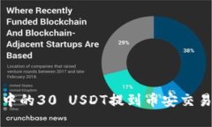 如何将冷钱包中的30 USDT提