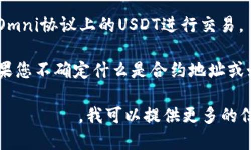 对于TP钱包（TokenPocket）中USDT（Tether）的合约地址，不同的区块链网络会有不同的合约地址。例如，在以太坊网络、波场网络和EOS网络中，USDT的合约地址都是不同的。

以下是各个主要区块链上USDT的合约地址：

1. **以太坊（Ethereum）网络**：
   - 合约地址：`0xdac17f958d2ee523a2206206994597c13d831ec7`
   
2. **波场（Tron）网络**：
   - 合约地址：`TP9NBZJc3mFqYqKkDUmp8f7ZzFt5joxFZS`
   
3. **EOS网络**：
   - 合约地址：`usdt`（在EOS上没有单一合约地址，可以直接通过账户查询）

4. **Omni Layer（比特币网络）**：
   - 合约地址：USDT在比特币的Omni协议中没有合约地址，可以通过Omni协议上的USDT进行交易。

请注意，使用合约地址时一定要确保其准确性，并仔细核实以防诈骗。如果您不确定什么是合约地址或如何使用它们，建议在进行交易之前进行详细的研究或者咨询专业人士。

如果您希望更深入了解USDT及其在TP钱包中的使用，或者其它相关 موضوع，我可以提供更多的信息。