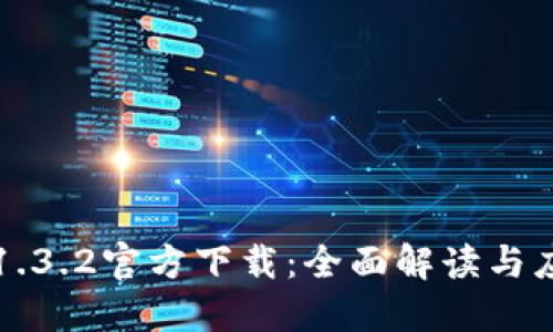 TP钱包1.3.2官方下载：全面解读与应用指南