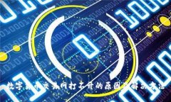 数字货币交易网打不开的