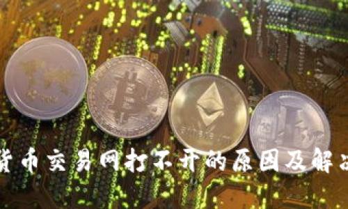 数字货币交易网打不开的原因及解决方法
