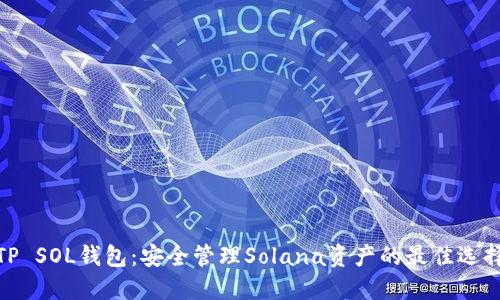 TP SOL钱包：安全管理Solana资产的最佳选择