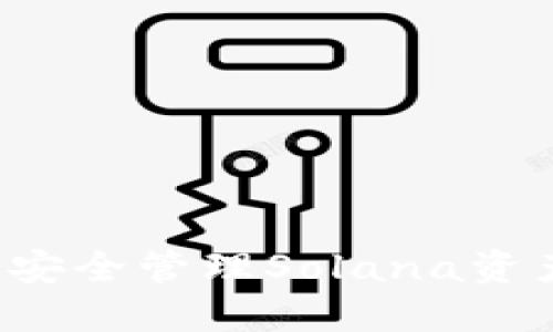 TP SOL钱包：安全管理Solana资产的最佳选择