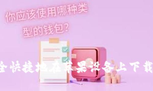 如何安全快捷地在苹果设备上下载KDPAY？