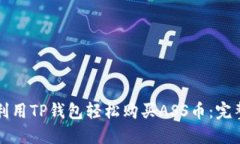 如何利用TP钱包轻松购买