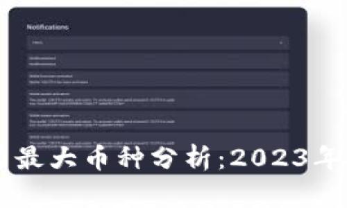 币圈潜力最大币种分析：2023年投资指南