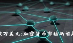 Pi币一枚突破万美元：加密