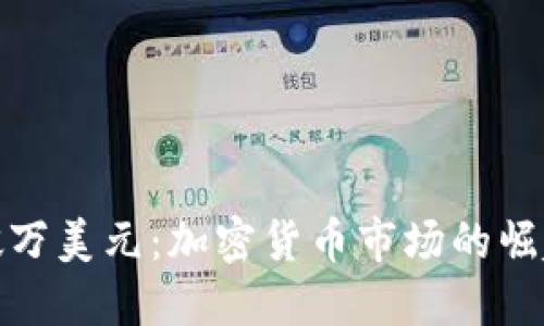 Pi币一枚突破万美元：加密货币市场的崛起与未来展望