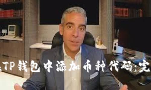 如何在TP钱包中添加币种代码：完整指南
