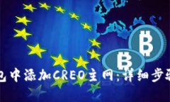如何在TP钱包中添加CREO主