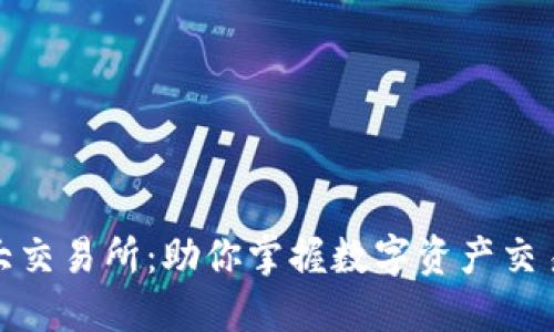 : 币圈十大交易所：助你掌握数字资产交易的风向标