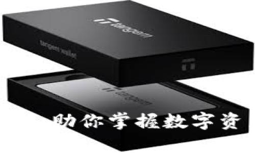 : 币圈十大交易所：助你掌握数字资产交易的风向标