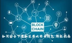 如何安全下载和使用比特