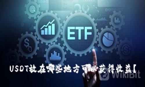 USDT放在哪些地方可以获得收益？