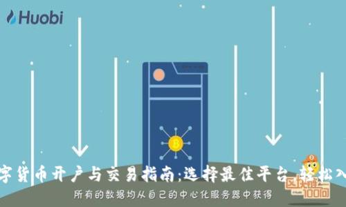 数字货币开户与交易指南：选择最佳平台，轻松入门