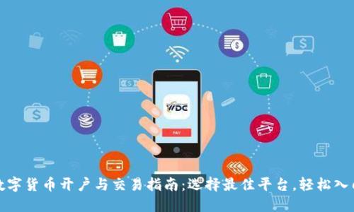 数字货币开户与交易指南：选择最佳平台，轻松入门