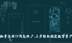 如何批量注册TP钱包账户：