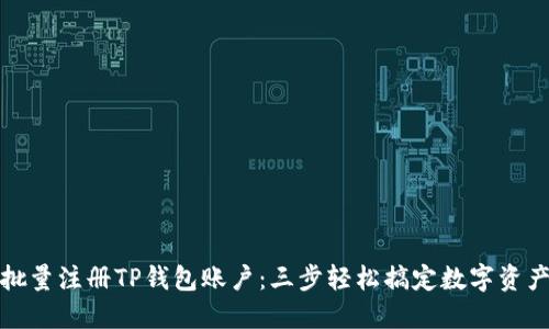 如何批量注册TP钱包账户：三步轻松搞定数字资产管理