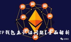  如何解决TP钱包未认证问