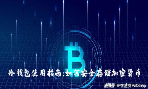 冷钱包使用指南：如何安全存储加密货币